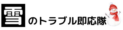 北海道雪かき即応隊