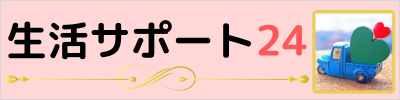 北海道生活サポート24